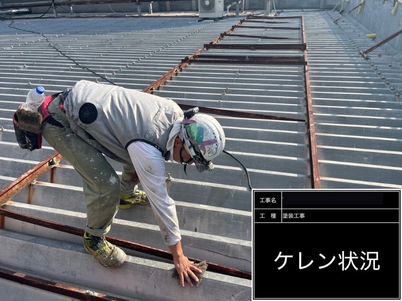 筑西市の屋根塗装前にケレン作業でサビを落としている様子