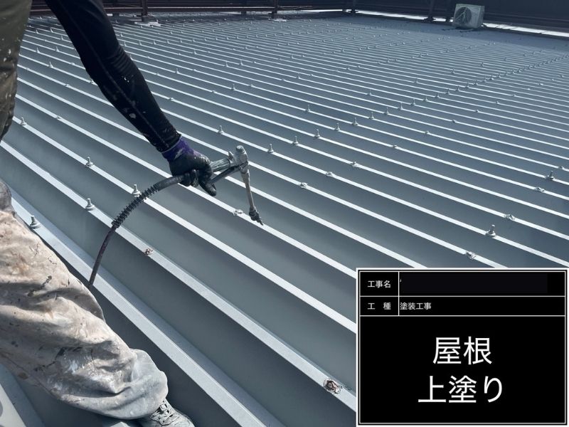 筑西市の屋根塗装で折板屋根の上塗りを行っている様子